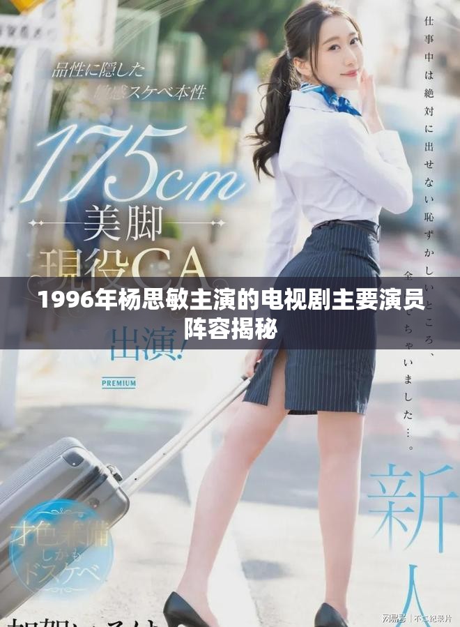 1996年杨思敏主演的电视剧主要演员阵容揭秘