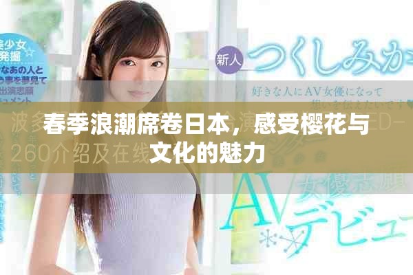春季浪潮席卷日本，感受樱花与文化的魅力