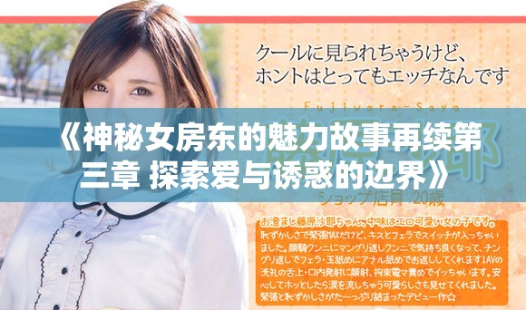 《神秘女房东的魅力故事再续第三章 探索爱与诱惑的边界》