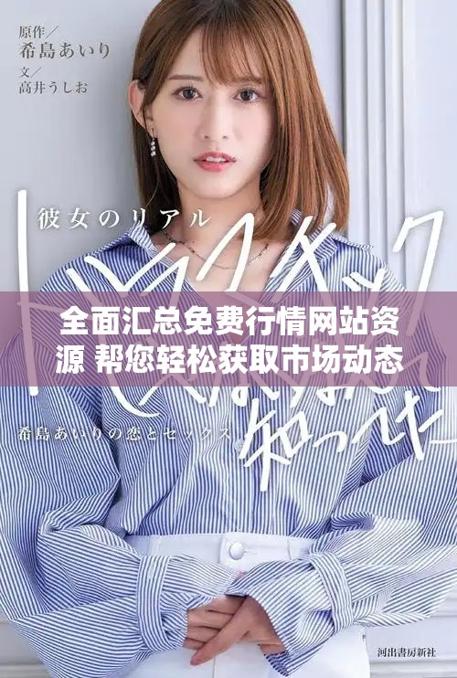全面汇总免费行情网站资源 帮您轻松获取市场动态信息
