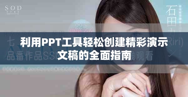利用PPT工具轻松创建精彩演示文稿的全面指南