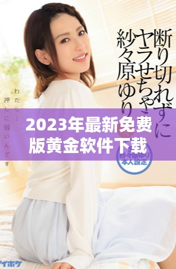 2023年最新免费版黄金软件下载及安装指南分享