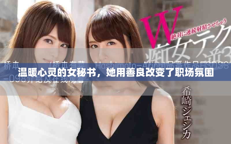 温暖心灵的女秘书，她用善良改变了职场氛围