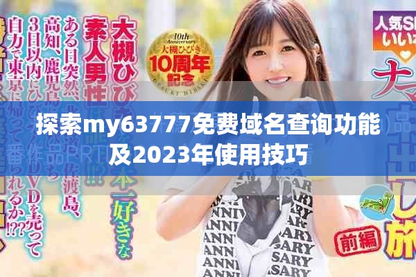 探索my63777免费域名查询功能及2023年使用技巧