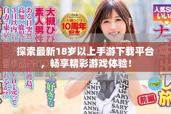 探索最新18岁以上手游下载平台，畅享精彩游戏体验！