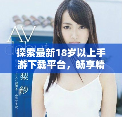 探索最新18岁以上手游下载平台，畅享精彩游戏体验！