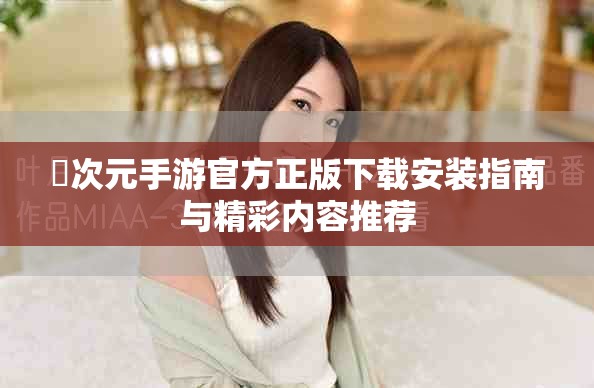 囧次元手游官方正版下载安装指南与精彩内容推荐