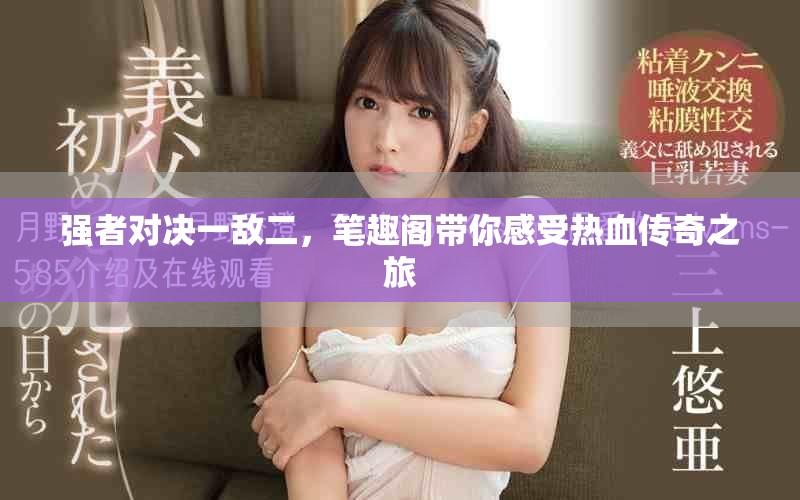 强者对决一敌二，笔趣阁带你感受热血传奇之旅