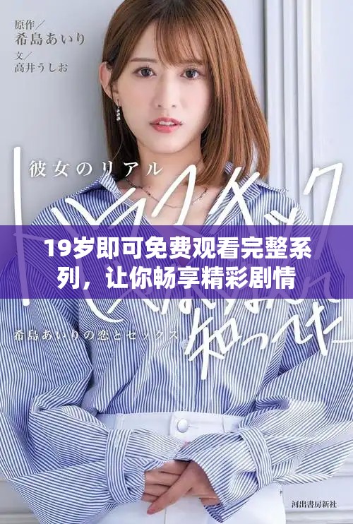 19岁即可免费观看完整系列，让你畅享精彩剧情
