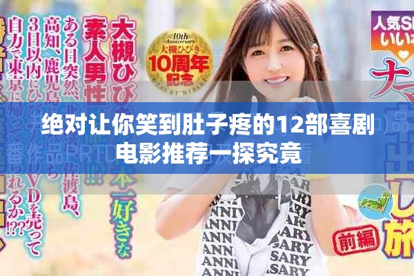 绝对让你笑到肚子疼的12部喜剧电影推荐一探究竟