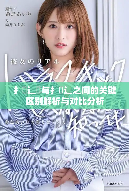 扌喿辶畑与扌喿辶之间的关键区别解析与对比分析