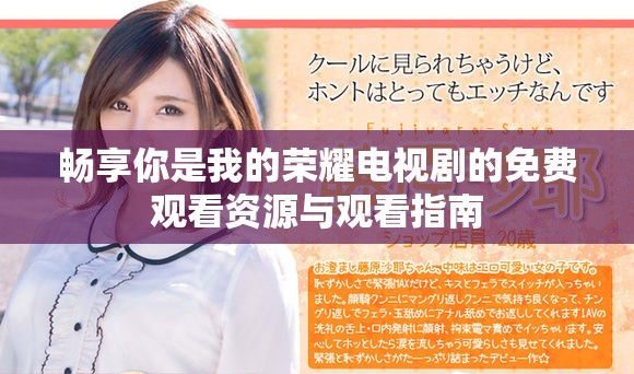 畅享你是我的荣耀电视剧的免费观看资源与观看指南