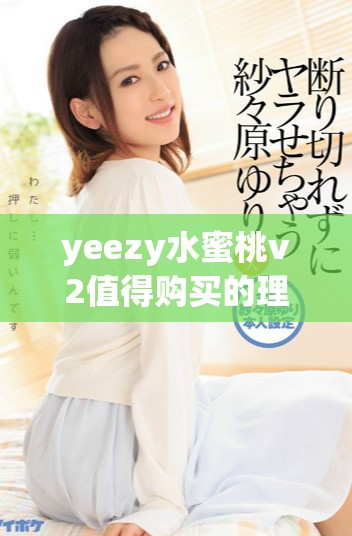 yeezy水蜜桃v2值得购买的理由与时尚搭配建议分享