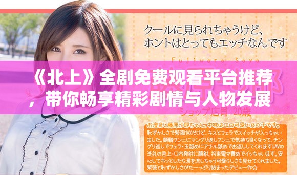 《北上》全剧免费观看平台推荐，带你畅享精彩剧情与人物发展
