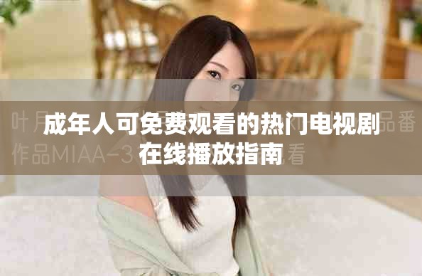 成年人可免费观看的热门电视剧在线播放指南