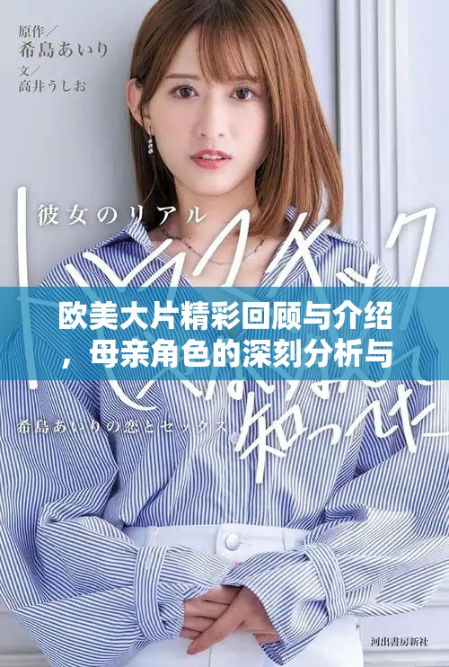 欧美大片精彩回顾与介绍，母亲角色的深刻分析与探讨