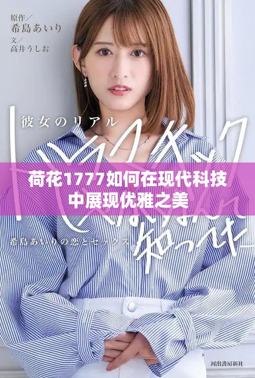 荷花1777如何在现代科技中展现优雅之美