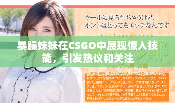 暴躁妹妹在CSGO中展现惊人技能，引发热议和关注