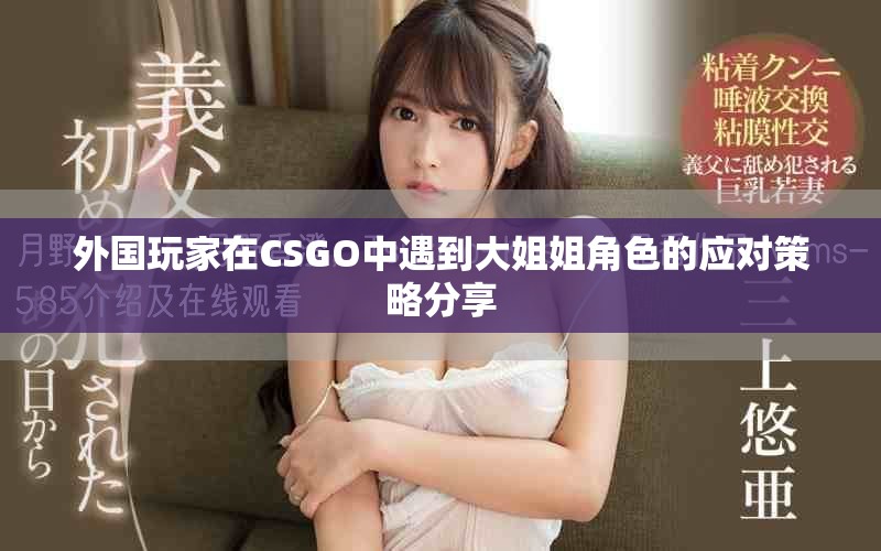 外国玩家在CSGO中遇到大姐姐角色的应对策略分享