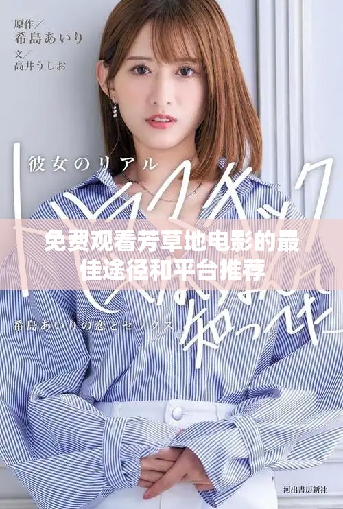 免费观看芳草地电影的最佳途径和平台推荐