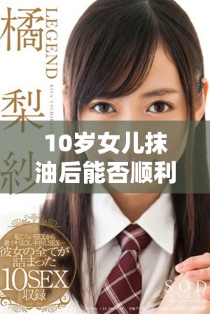 10岁女儿抹油后能否顺利入场的真实故事分享