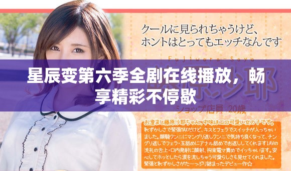 星辰变第六季全剧在线播放，畅享精彩不停歇
