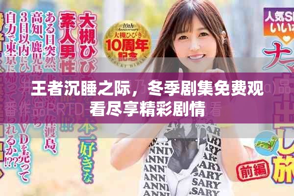 王者沉睡之际，冬季剧集免费观看尽享精彩剧情