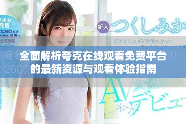 全面解析夸克在线观看免费平台的最新资源与观看体验指南