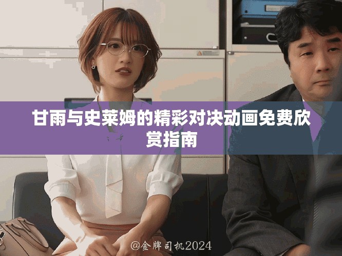 甘雨与史莱姆的精彩对决动画免费欣赏指南