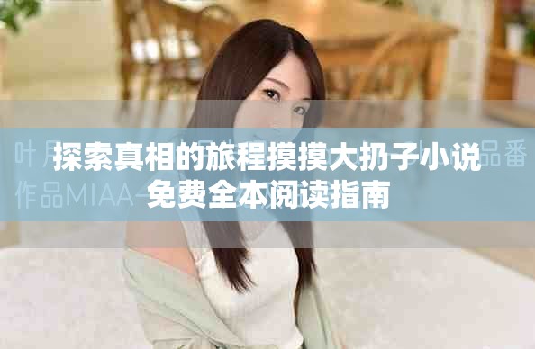 探索真相的旅程摸摸大扔子小说免费全本阅读指南