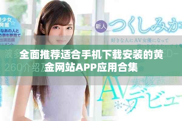 全面推荐适合手机下载安装的黄金网站APP应用合集
