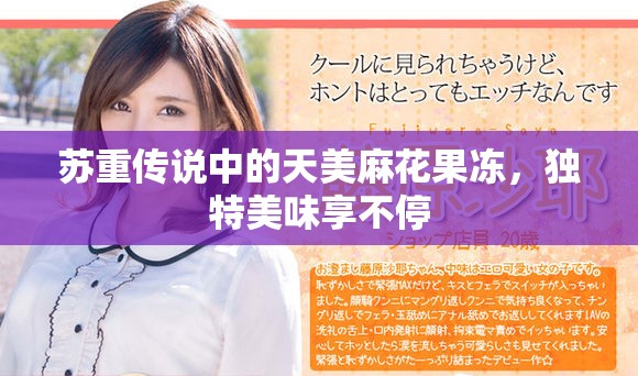 苏重传说中的天美麻花果冻，独特美味享不停