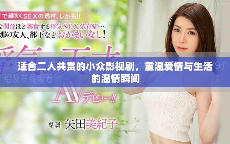 适合二人共赏的小众影视剧，重温爱情与生活的温情瞬间