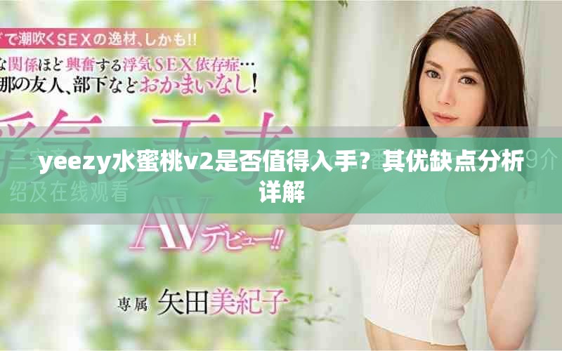 yeezy水蜜桃v2是否值得入手？其优缺点分析详解