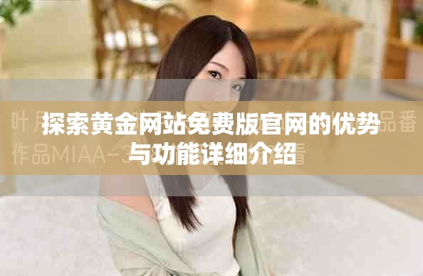 探索黄金网站免费版官网的优势与功能详细介绍