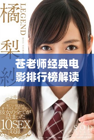 苍老师经典电影排行榜解读：十部最具代表性的作品推荐