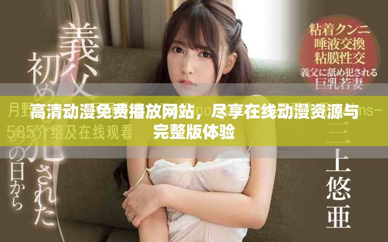 高清动漫免费播放网站，尽享在线动漫资源与完整版体验