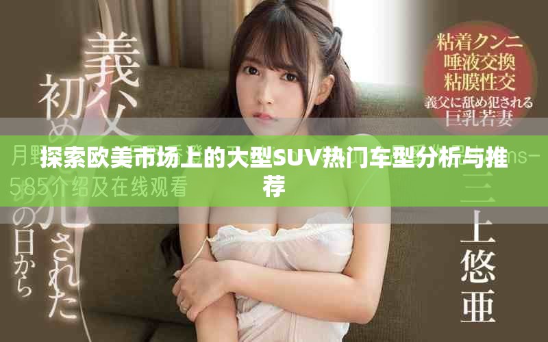 探索欧美市场上的大型SUV热门车型分析与推荐