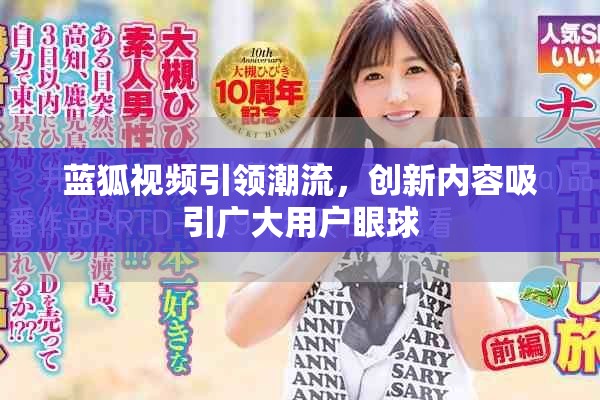 蓝狐视频引领潮流，创新内容吸引广大用户眼球