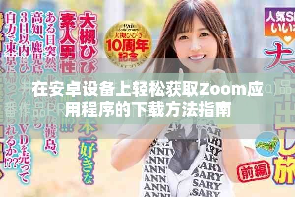在安卓设备上轻松获取Zoom应用程序的下载方法指南