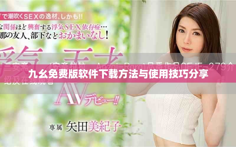 九幺免费版软件下载方法与使用技巧分享