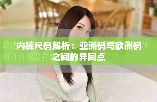 内裤尺码解析：亚洲码与欧洲码之间的异同点