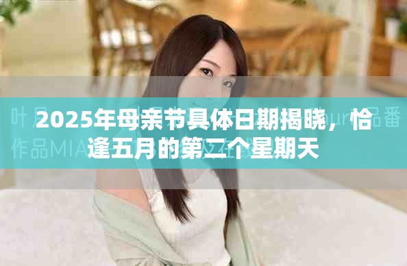 2025年母亲节具体日期揭晓，恰逢五月的第二个星期天