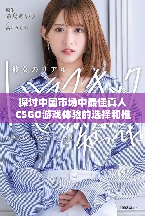 探讨中国市场中最佳真人CSGO游戏体验的选择和推荐