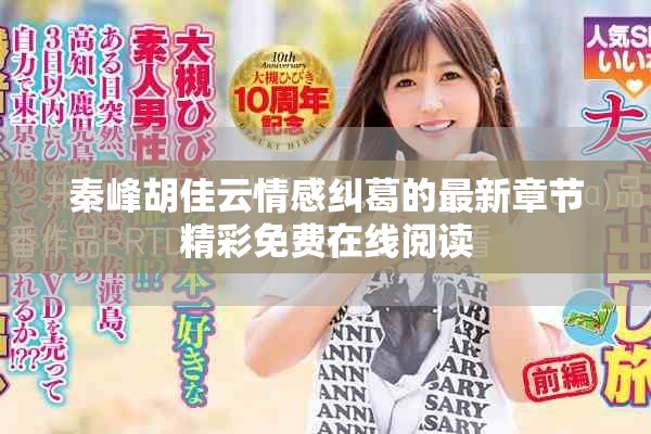 秦峰胡佳云情感纠葛的最新章节精彩免费在线阅读