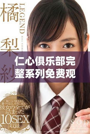仁心俱乐部完整系列免费观看，让你领略温情与感动的故事