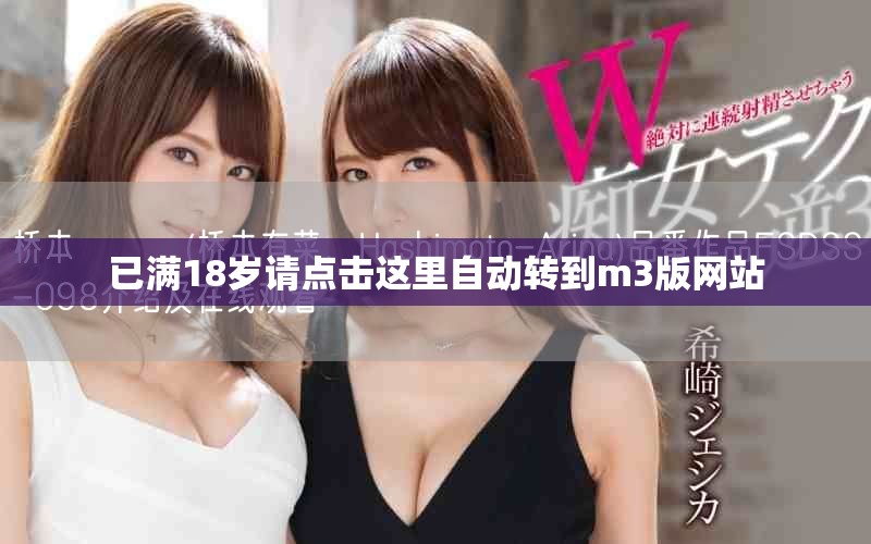 已满18岁请点击这里自动转到m3版网站