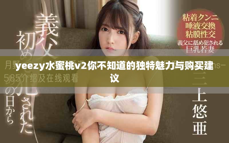 yeezy水蜜桃v2你不知道的独特魅力与购买建议