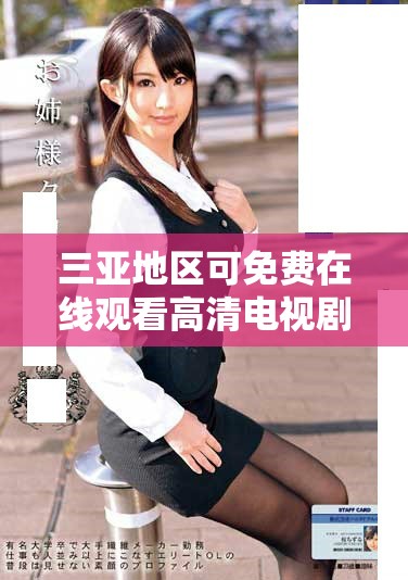 三亚地区可免费在线观看高清电视剧的平台选择指南