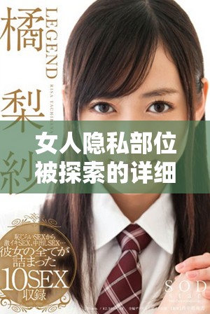 女人隐私部位被探索的详细过程分享与分析
